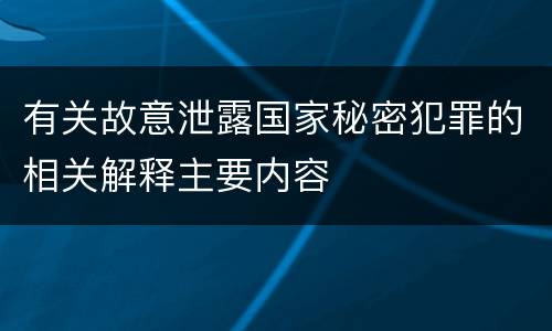 有关故意泄露国家秘密犯罪的相关解释主要内容