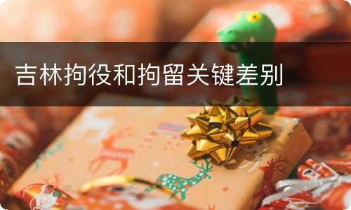 吉林拘役和拘留关键差别