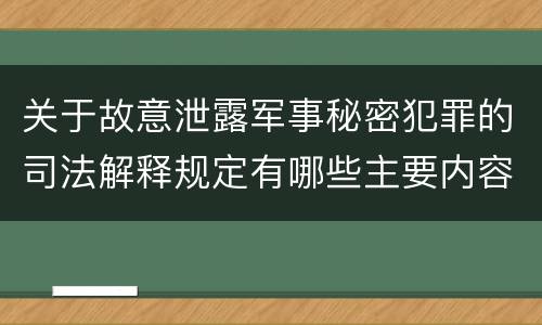 关于故意泄露军事秘密犯罪的司法解释规定有哪些主要内容