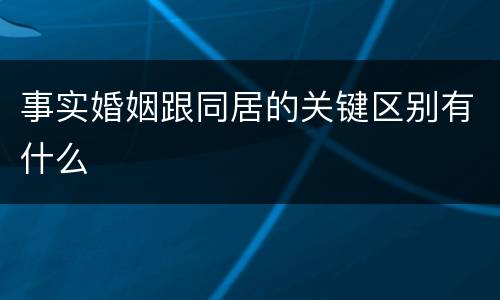 事实婚姻跟同居的关键区别有什么