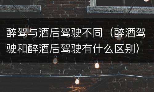 醉驾与酒后驾驶不同（醉酒驾驶和醉酒后驾驶有什么区别）