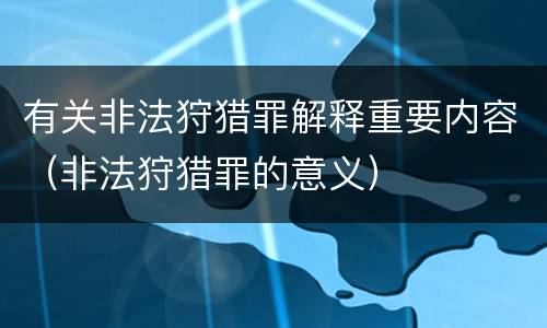 有关非法狩猎罪解释重要内容（非法狩猎罪的意义）