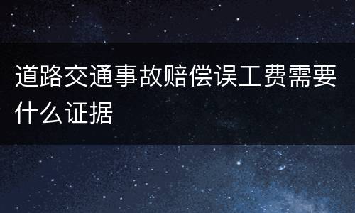 道路交通事故赔偿误工费需要什么证据