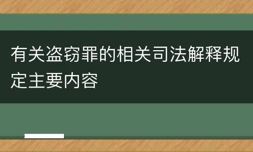 有关盗窃罪的相关司法解释规定主要内容