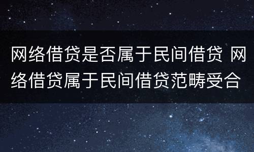 网络借贷是否属于民间借贷 网络借贷属于民间借贷范畴受合同法保护
