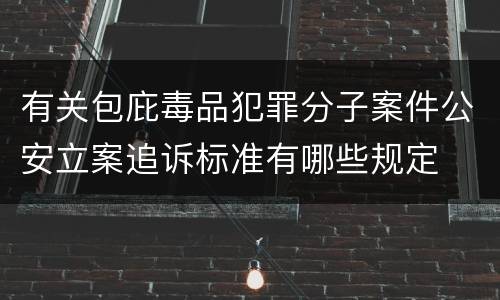 有关包庇毒品犯罪分子案件公安立案追诉标准有哪些规定