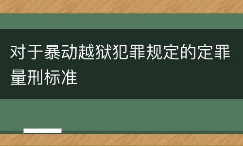 对于暴动越狱犯罪规定的定罪量刑标准