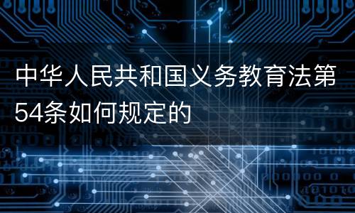中华人民共和国义务教育法第54条如何规定的