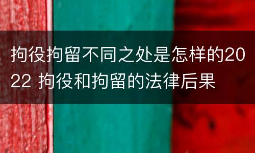 拘役拘留不同之处是怎样的2022 拘役和拘留的法律后果