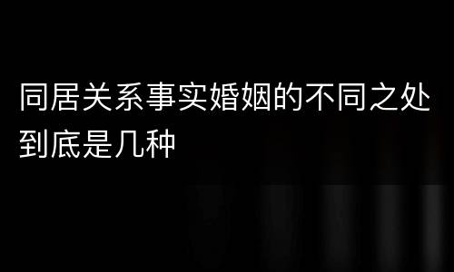 同居关系事实婚姻的不同之处到底是几种