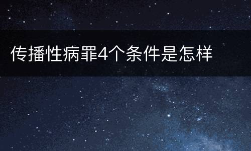 传播性病罪4个条件是怎样