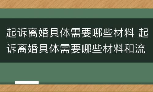 起诉离婚具体需要哪些材料 起诉离婚具体需要哪些材料和流程