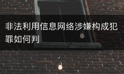 非法利用信息网络涉嫌构成犯罪如何判