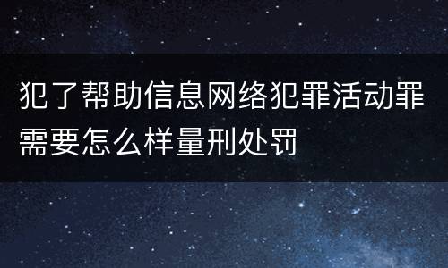 犯了帮助信息网络犯罪活动罪需要怎么样量刑处罚