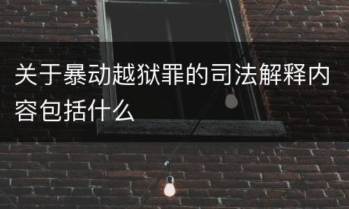 关于暴动越狱罪的司法解释内容包括什么