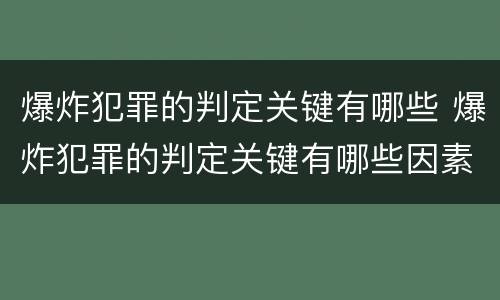 爆炸犯罪的判定关键有哪些 爆炸犯罪的判定关键有哪些因素