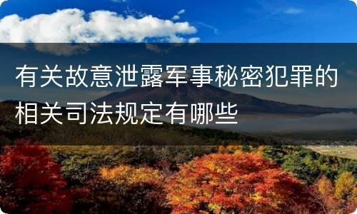 有关故意泄露军事秘密犯罪的相关司法规定有哪些
