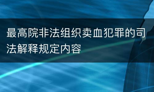 最高院非法组织卖血犯罪的司法解释规定内容