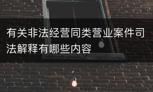有关非法经营同类营业案件司法解释有哪些内容