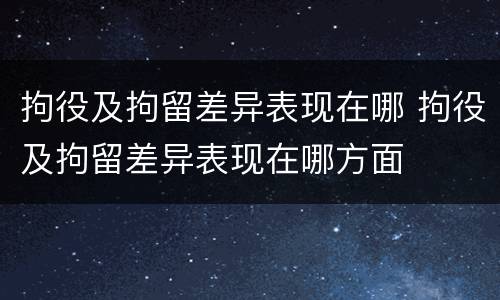 拘役及拘留差异表现在哪 拘役及拘留差异表现在哪方面