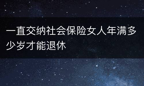 一直交纳社会保险女人年满多少岁才能退休