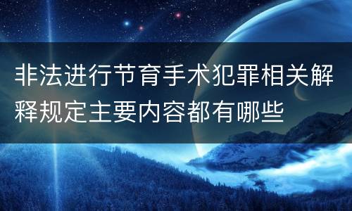 非法进行节育手术犯罪相关解释规定主要内容都有哪些