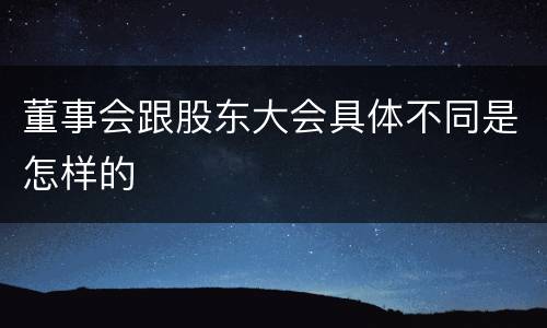 董事会跟股东大会具体不同是怎样的