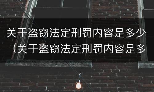 关于盗窃法定刑罚内容是多少（关于盗窃法定刑罚内容是多少种）
