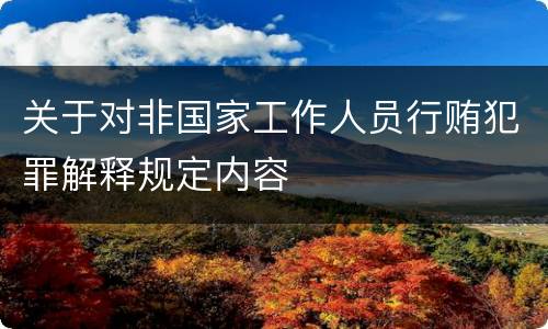 关于对非国家工作人员行贿犯罪解释规定内容