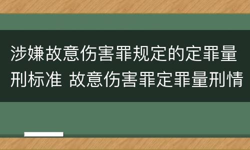 涉嫌故意伤害罪规定的定罪量刑标准 故意伤害罪定罪量刑情节