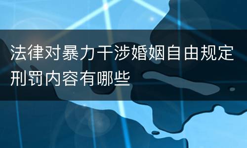 法律对暴力干涉婚姻自由规定刑罚内容有哪些