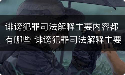诽谤犯罪司法解释主要内容都有哪些 诽谤犯罪司法解释主要内容都有哪些方面