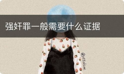 强奸罪一般需要什么证据