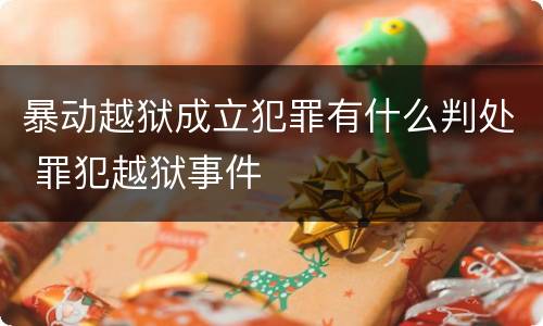 暴动越狱成立犯罪有什么判处 罪犯越狱事件