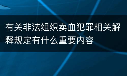 有关非法组织卖血犯罪相关解释规定有什么重要内容