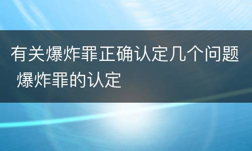 有关爆炸罪正确认定几个问题 爆炸罪的认定