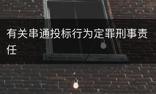 有关串通投标行为定罪刑事责任