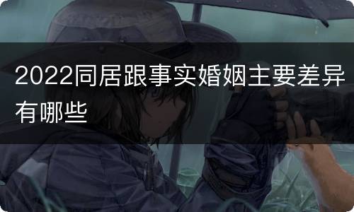 2022同居跟事实婚姻主要差异有哪些