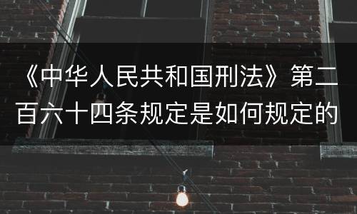 《中华人民共和国刑法》第二百六十四条规定是如何规定的