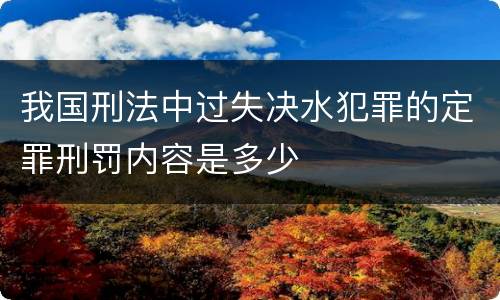 我国刑法中过失决水犯罪的定罪刑罚内容是多少