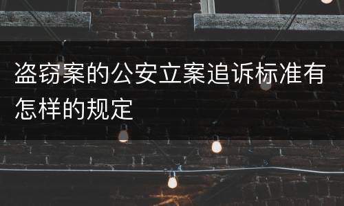 盗窃案的公安立案追诉标准有怎样的规定