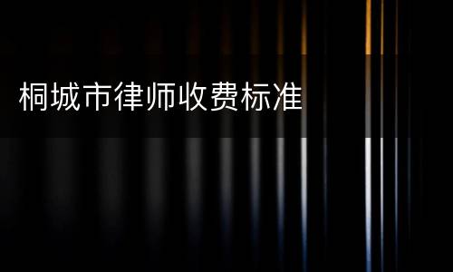 桐城市律师收费标准