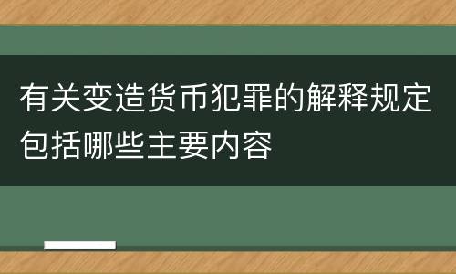 有关变造货币犯罪的解释规定包括哪些主要内容