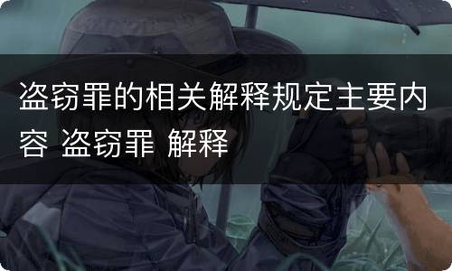 盗窃罪的相关解释规定主要内容 盗窃罪 解释