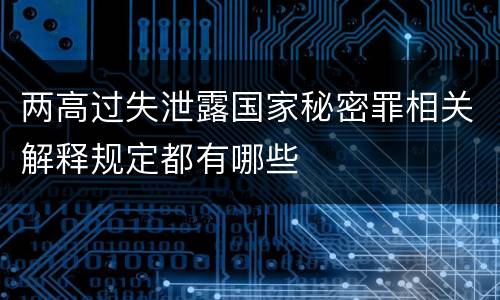 两高过失泄露国家秘密罪相关解释规定都有哪些