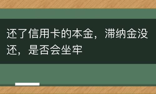 还了信用卡的本金，滞纳金没还，是否会坐牢