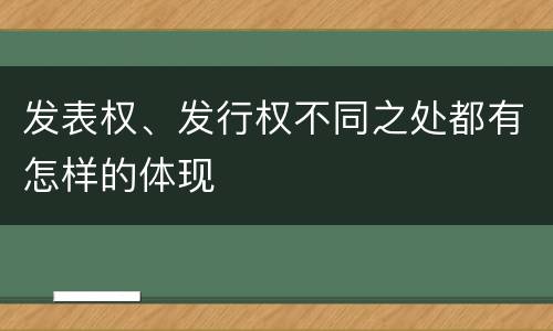 发表权、发行权不同之处都有怎样的体现