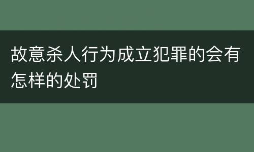 故意杀人行为成立犯罪的会有怎样的处罚