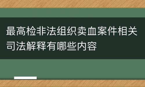 最高检非法组织卖血案件相关司法解释有哪些内容