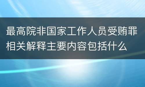 最高院非国家工作人员受贿罪相关解释主要内容包括什么